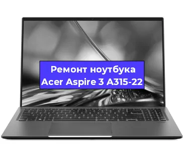 Замена разъема питания на ноутбуке Acer Aspire 3 A315-22 в Нижнем Новгороде